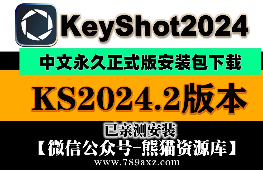 KS2024最新版keyshot2024.2震撼来袭!+安装视频教程哔哩哔哩bilibili