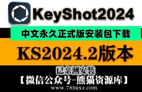 下载视频: KS2024最新版keyshot2024.2震撼来袭！+安装视频教程