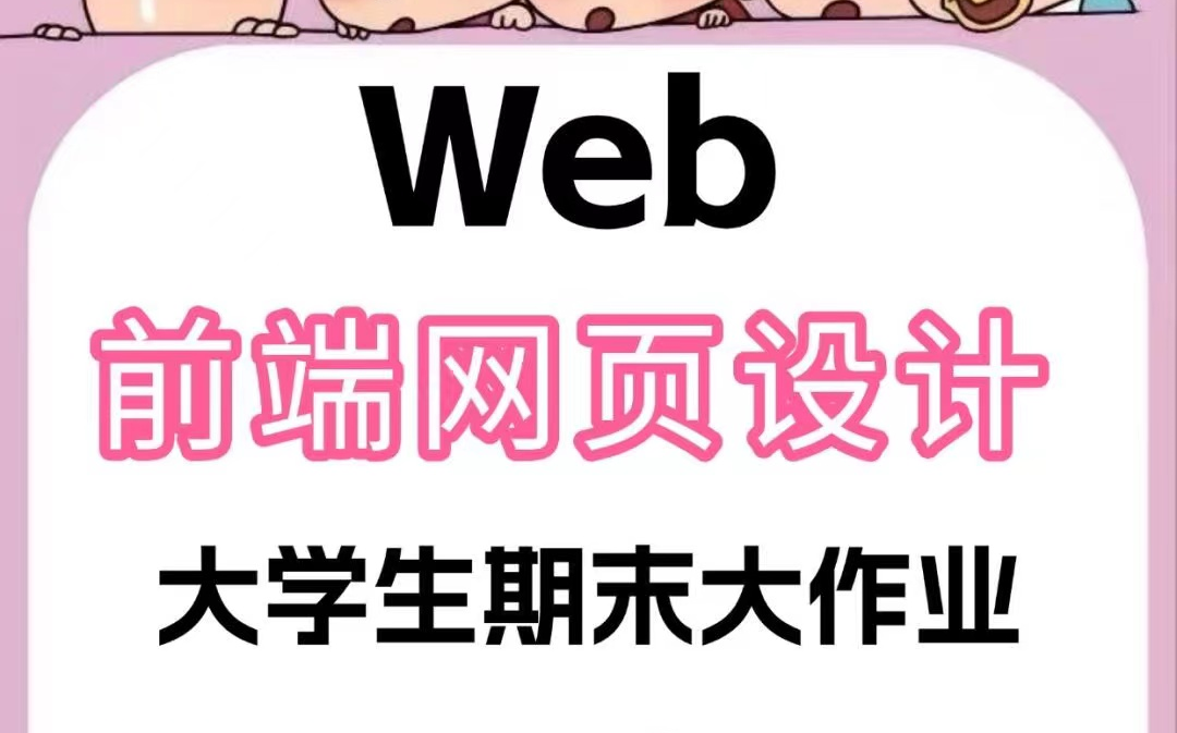 【web前端网页设计】大学生期末大作业HTML+CSS+JS,整整20套项目源码(拿走即用)附教学视频!哔哩哔哩bilibili