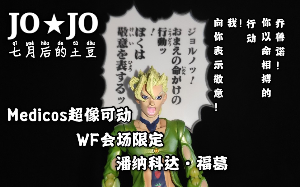 jo像可动潘纳科达福葛2020年wf冬季会场限定超像可动限定