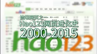 Download Video: 【网站考古】hao123网页进化史（2000-2015）