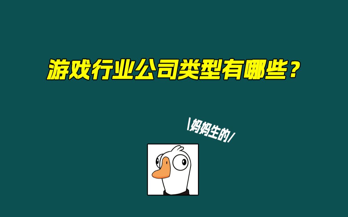 游戏行业公司类型有哪些?哔哩哔哩bilibili