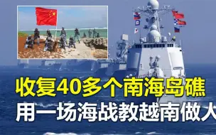 Download Video: 我国收复40多个南海岛礁，用一场海战教越南做人