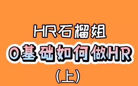 【HR内幕】0基础如何做HR?说说你的看法!#职场#hr日常#hr哔哩哔哩bilibili