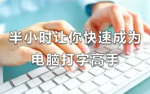 Download Video: 【快速打字】如何快速提升打字速度？B站从零基础到快速盲打最易学的打字教程