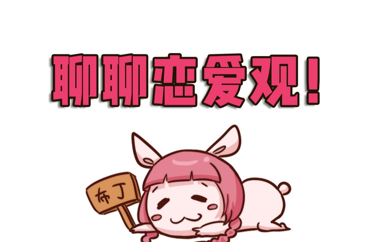 【闲聊】什么是良好的恋爱观?哔哩哔哩bilibili