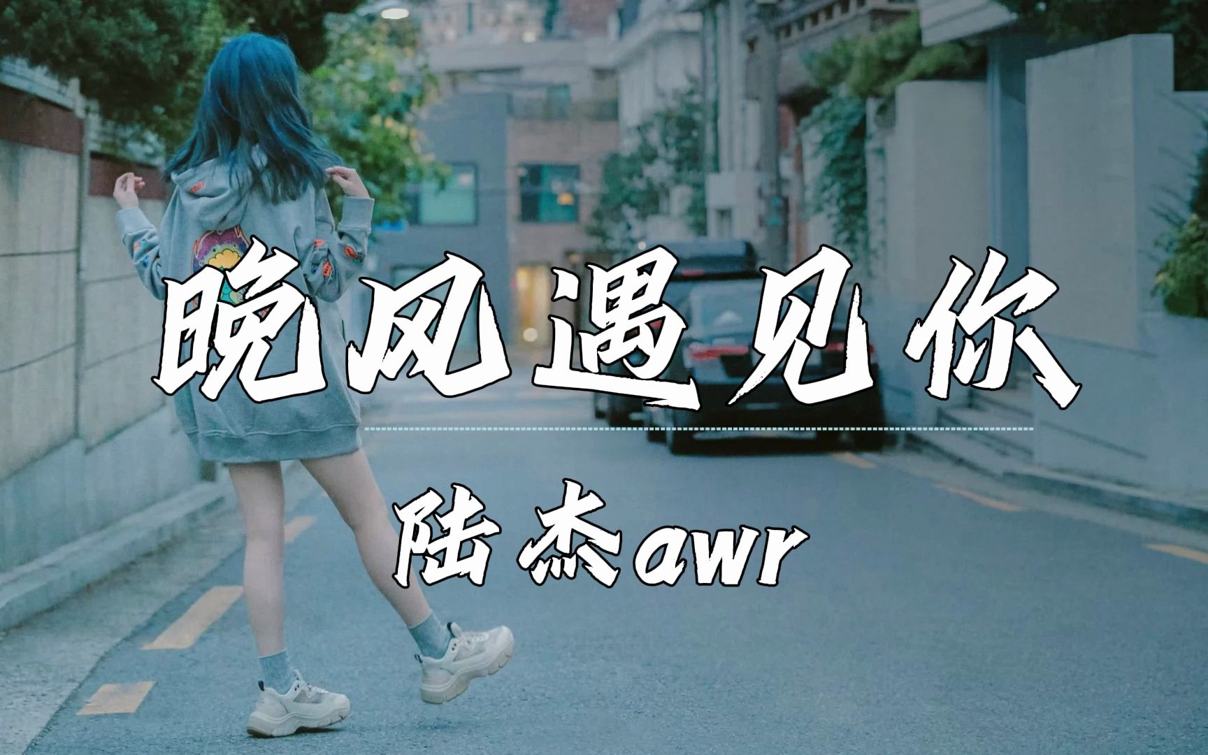 [图]单曲循环⎮特别的晚风遇见了特别的你《晚风遇见你》 -  陆杰awr 无损音质