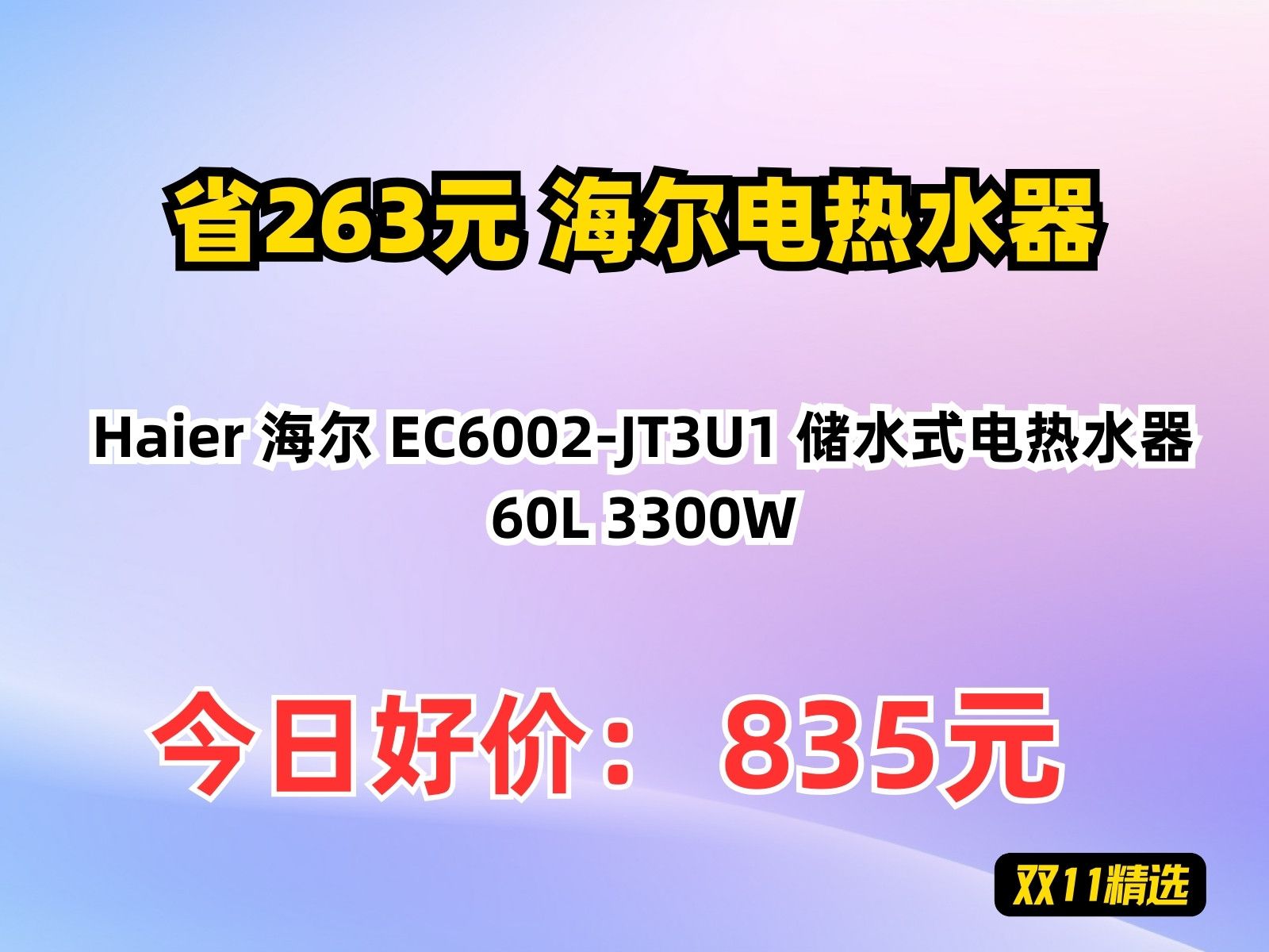 【省263.32元】海尔电热水器Haier 海尔 EC6002JT3U1 储水式电热水器 60L 3300W哔哩哔哩bilibili