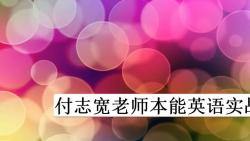 付志宽老师本能英语实战训练营哔哩哔哩bilibili