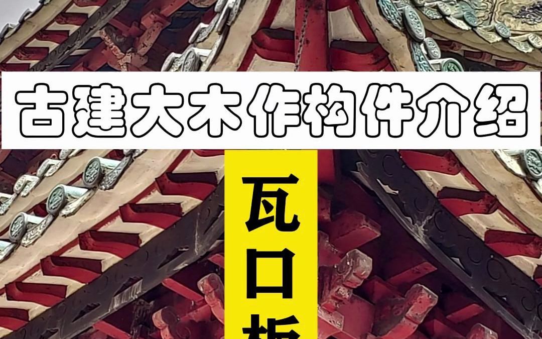 瓦口板的作用,古建筑木结构屋面构件解说哔哩哔哩bilibili