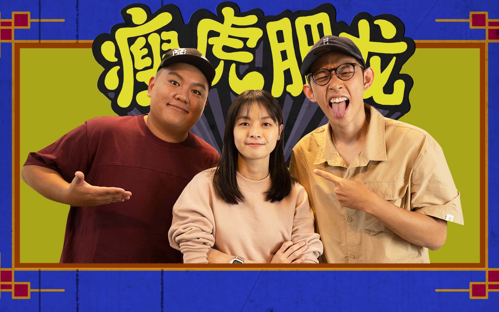 以为自己是主流歌手却被冠上非主流ftcolbie王思涵瘦虎肥龙s2ep5