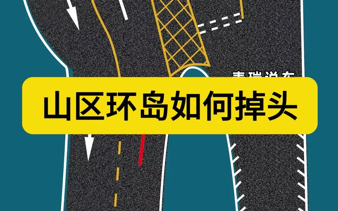 山区环岛如何掉头