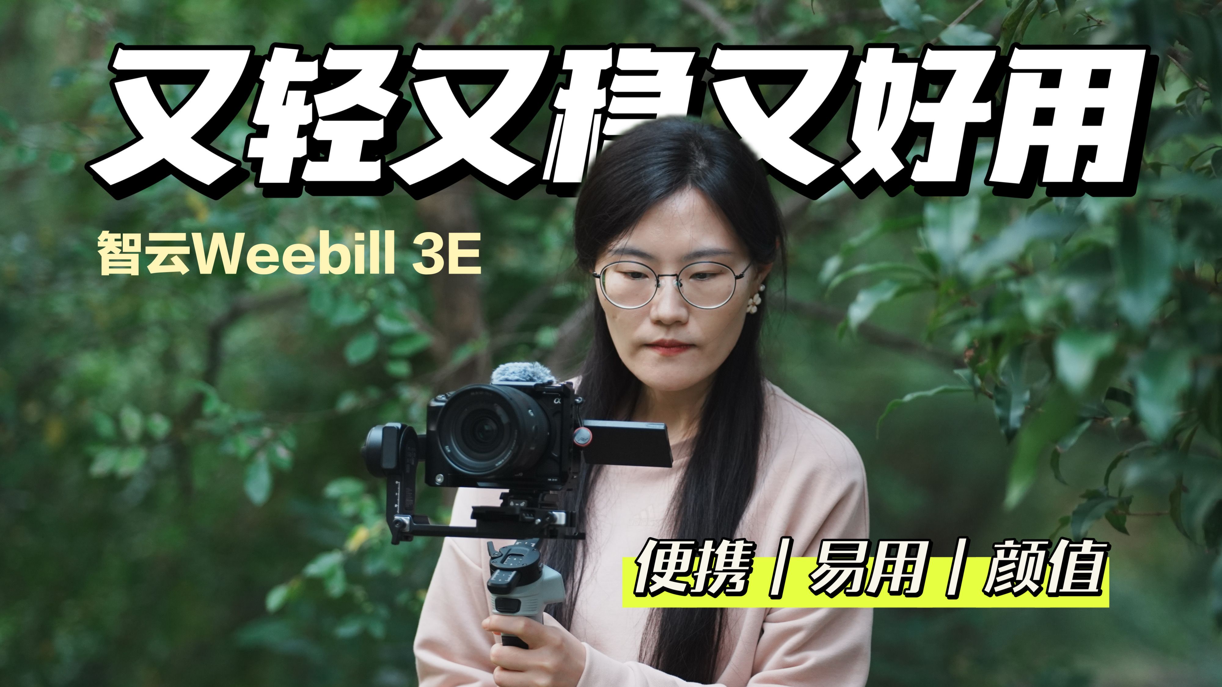 「评测」又轻又稳又好用 智云Weebill3E稳定器|智云|Weebill 3E标准版|WB3E哔哩哔哩bilibili