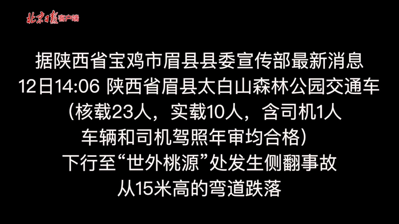 陕西太白山景区车辆侧翻致3死7伤哔哩哔哩bilibili