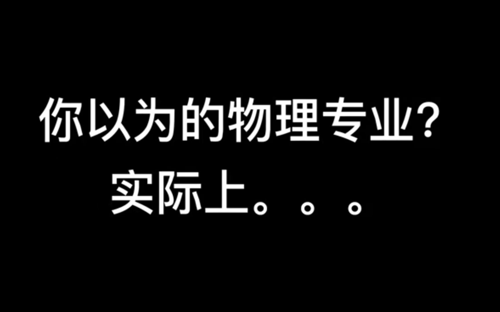 【高考志愿经验分享系列】南方科技大学物理专业|类脑工程师?光子力学?建议自己创建社团哔哩哔哩bilibili