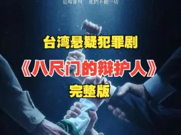 Download Video: 【完整版】一口气看完台湾犯罪悬疑剧《八尺门的辩护人》悬疑台剧天花板之一！灭门惨案惊天反转，结尾刷新三观！