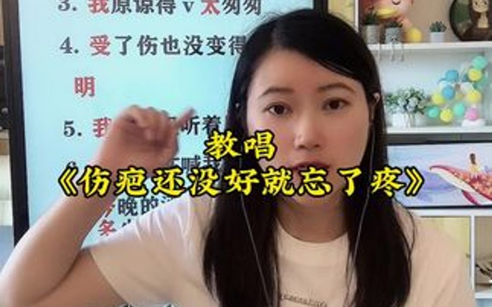 [图]《伤疤还没好就忘了疼》教唱小技巧