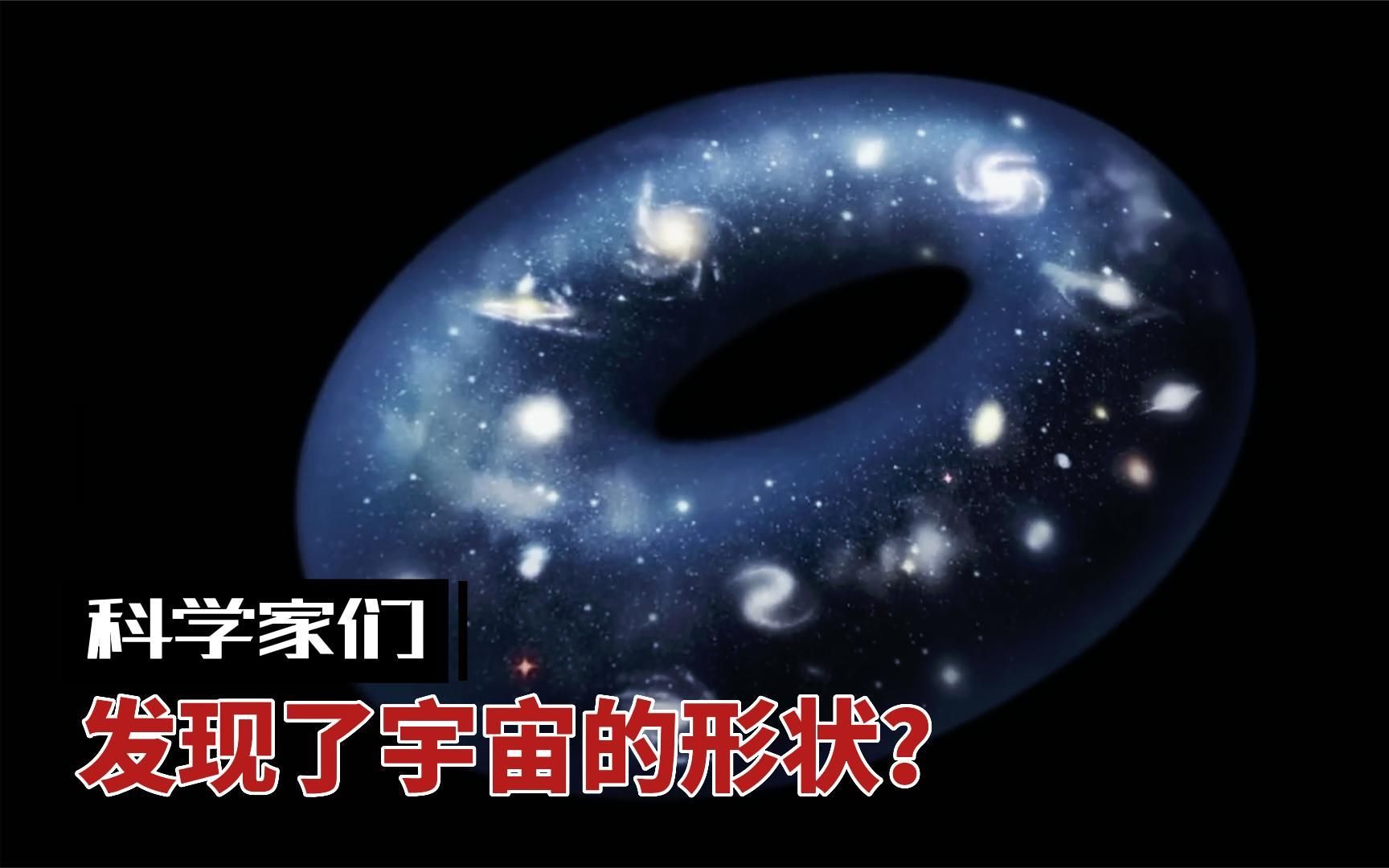 科学家可能发现了宇宙的真实形状,宇宙像一个甜甜圈?哔哩哔哩bilibili