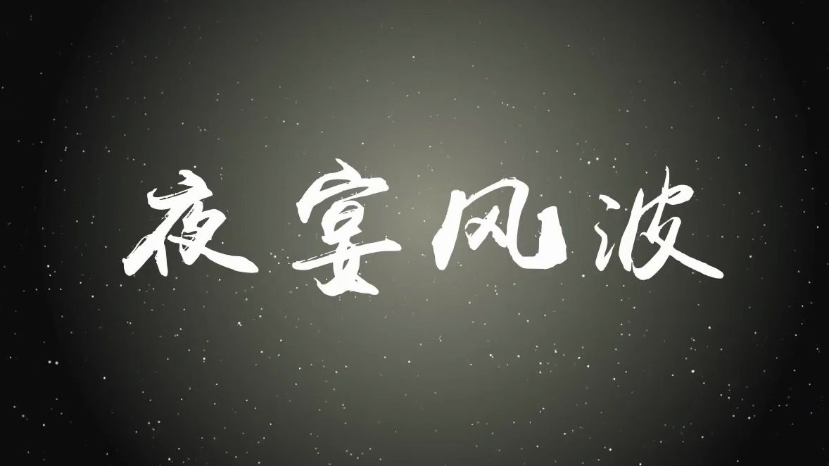 【夜宴风波】起礼ai(ace studio),你可懂,我为何要躲藏.