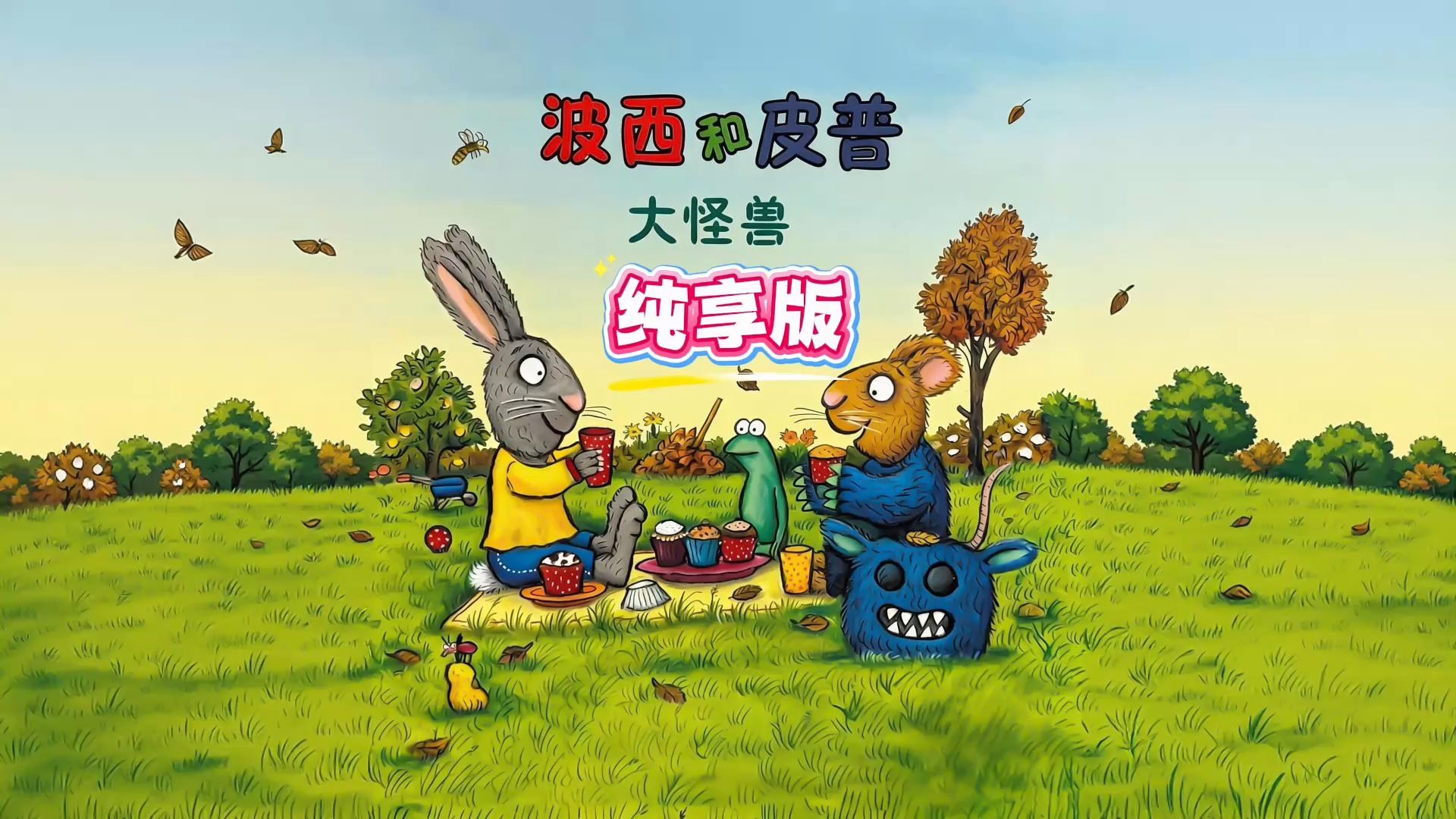 《波西和皮普：大怪兽》家里闯进大怪兽？