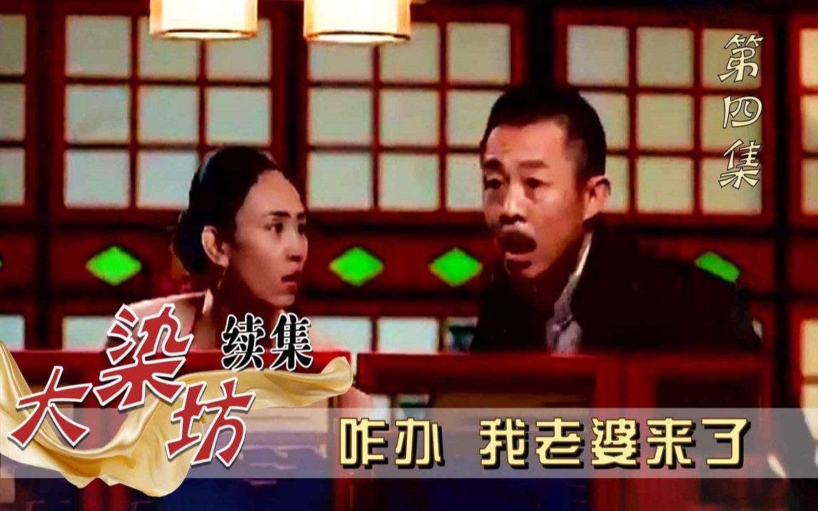 [图]【染坊·续4】陈寿亭被汉奸下药，醒来发现自己在妓院，媳妇刚好找上门！