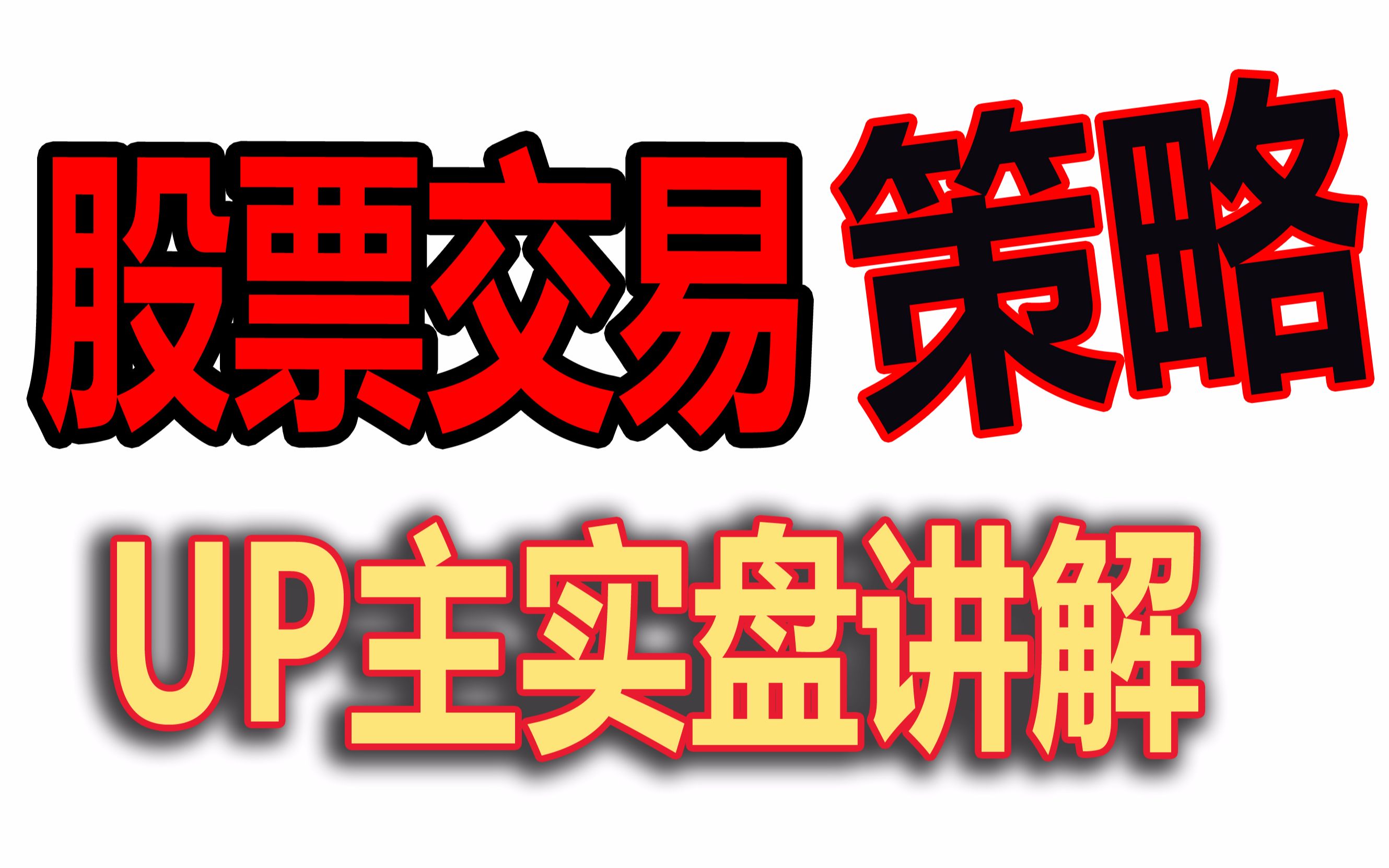 股票的交易策略问题,UP主实盘讲解,今天中签了东岳硅材哔哩哔哩bilibili