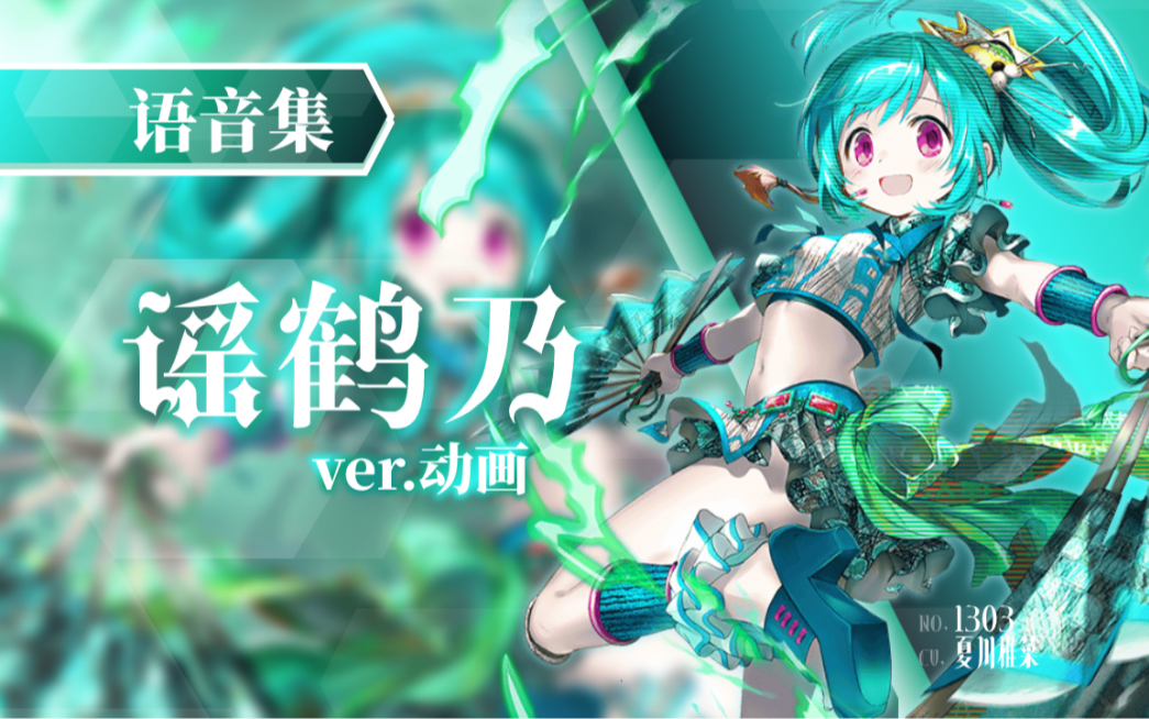 【魔法纪录/中字】谣鹤乃(动画ver.)语音集