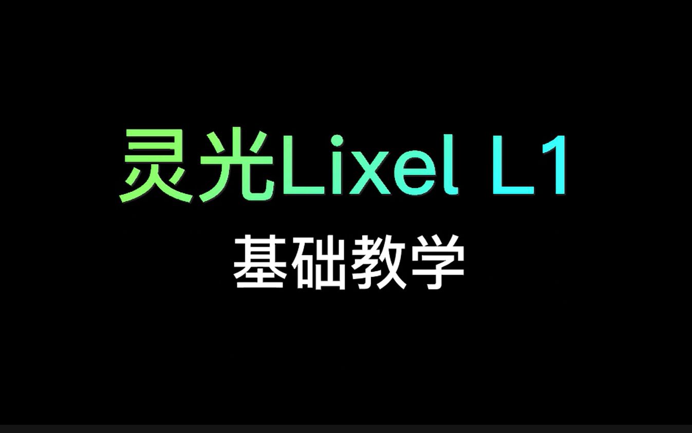 [图]灵光Lixel L1基础使用教学