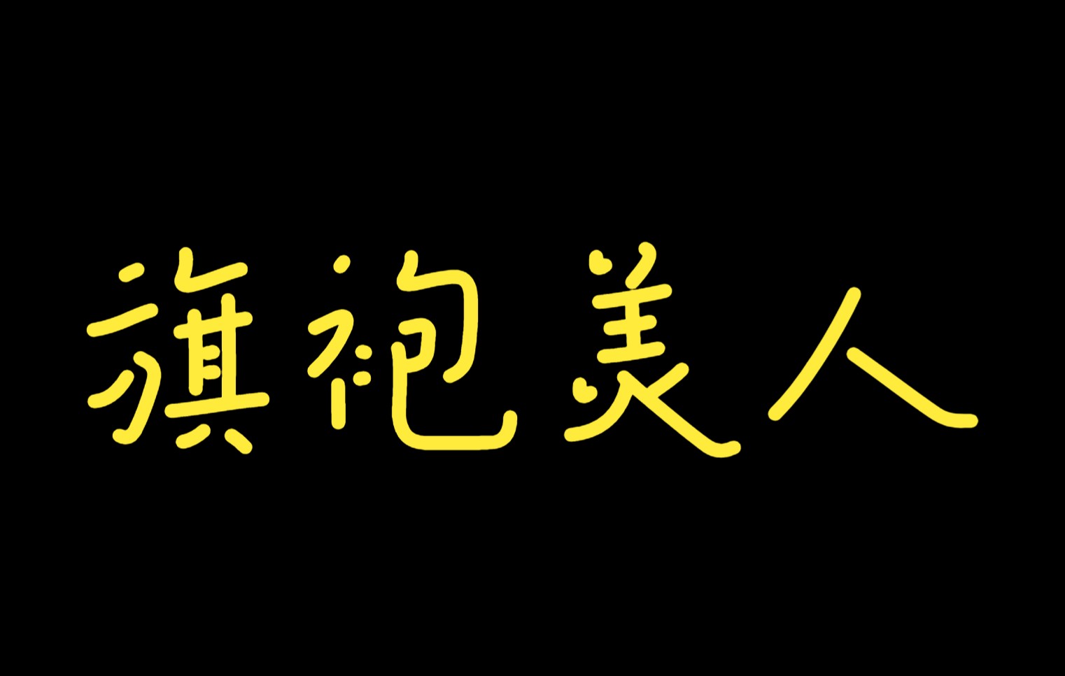 『原耽推文』哭包老攻/旗袍美人/学霸与校霸一情谊浓哔哩哔哩bilibili