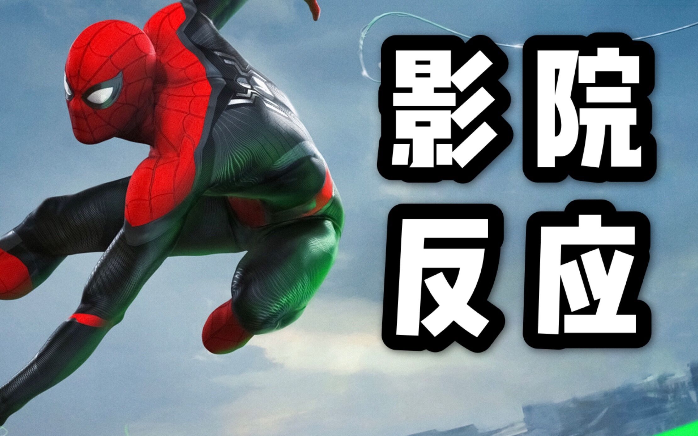 【油管粉丝疯狂反应·影院向】蜘蛛侠·英雄远征