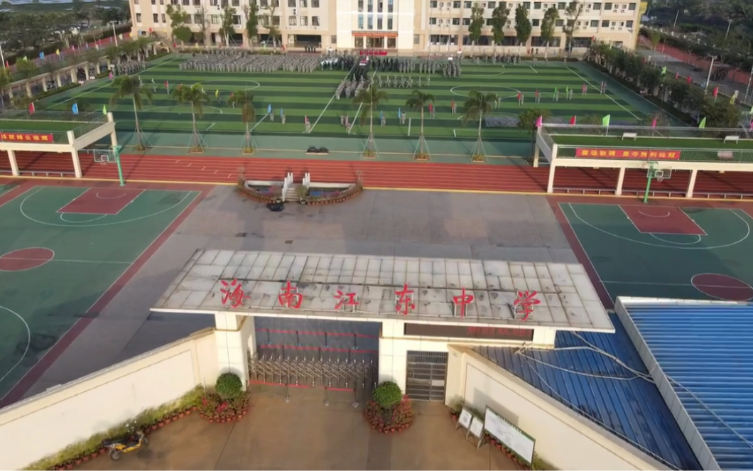 海南江东中学艺体节