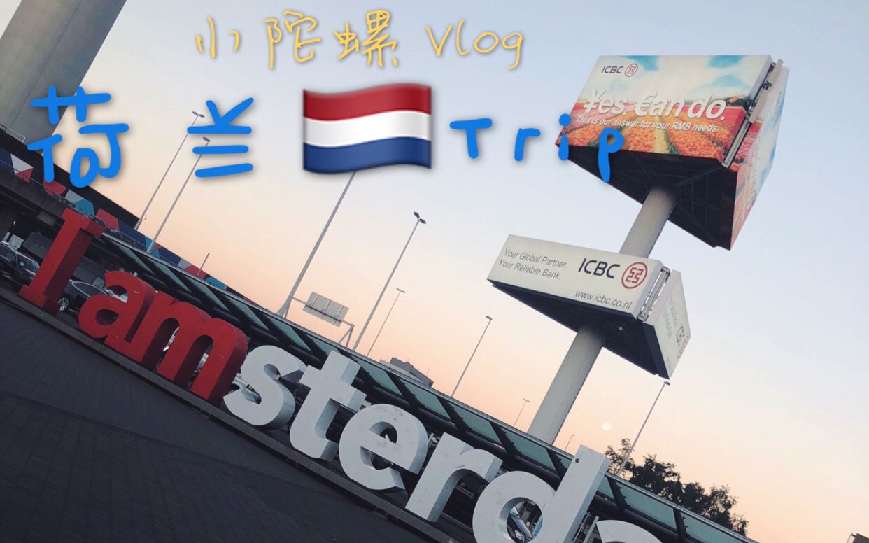 小陀螺旅行VLOG 荷兰阿姆斯特丹羊角村旅行哔哩哔哩bilibili