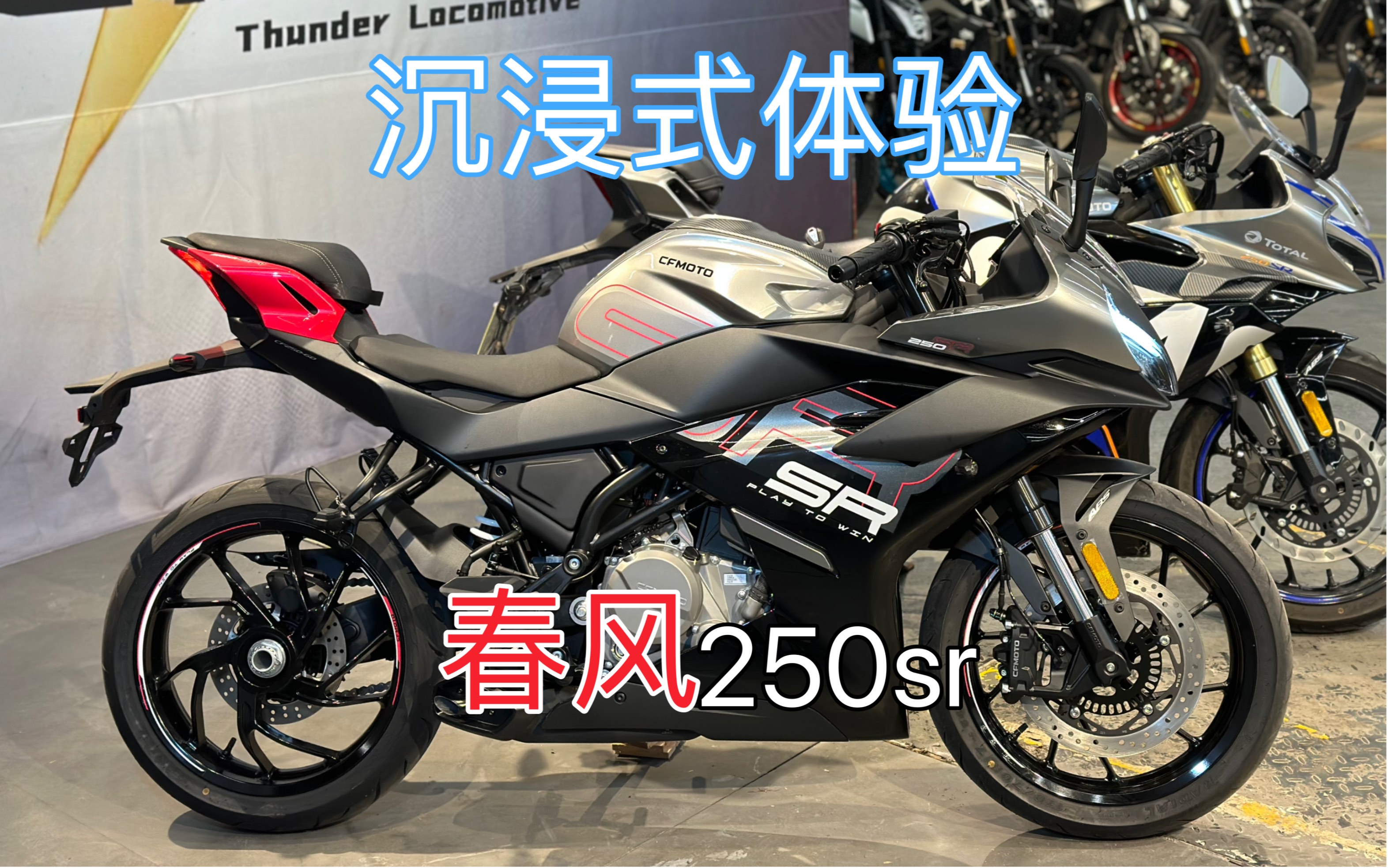 沉浸式体验 #春风250sr 23款.450sr听了想打人.看了想流泪.