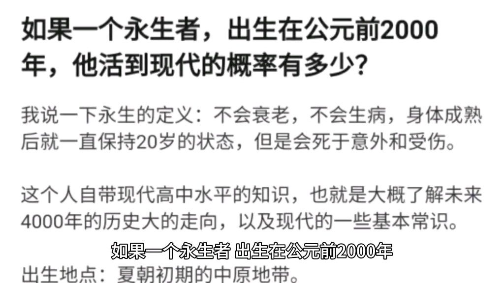 如果一个永生者,出生在公元前2000年,他活到现代的概率有多少?哔哩哔哩bilibili