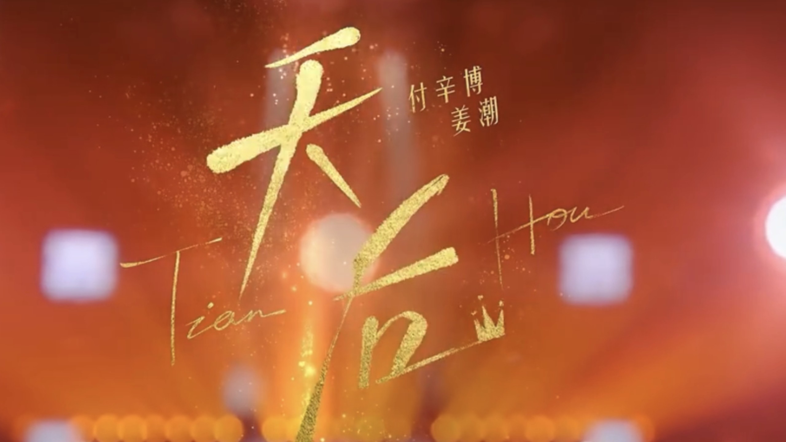 【4K/Hires】姜潮x付辛博 《天后》 天赐的声音7