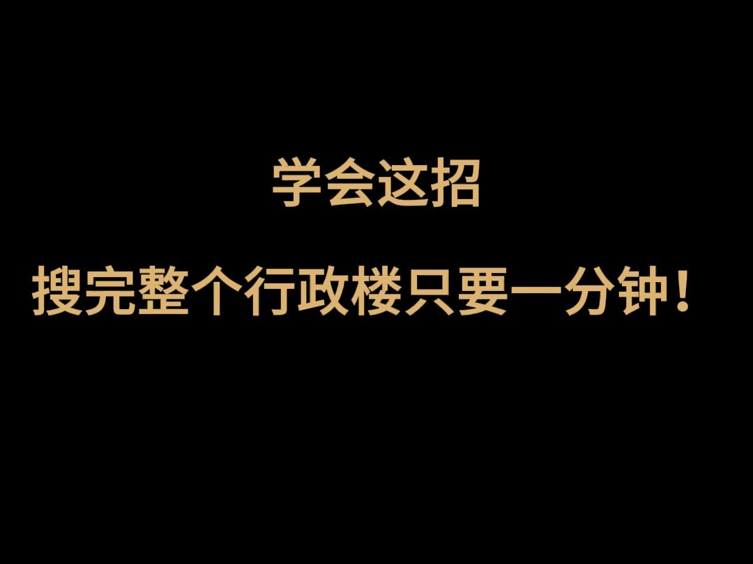 烽火物资速搜教程,一分钟搜完一栋楼【三角洲】哔哩哔哩bilibili