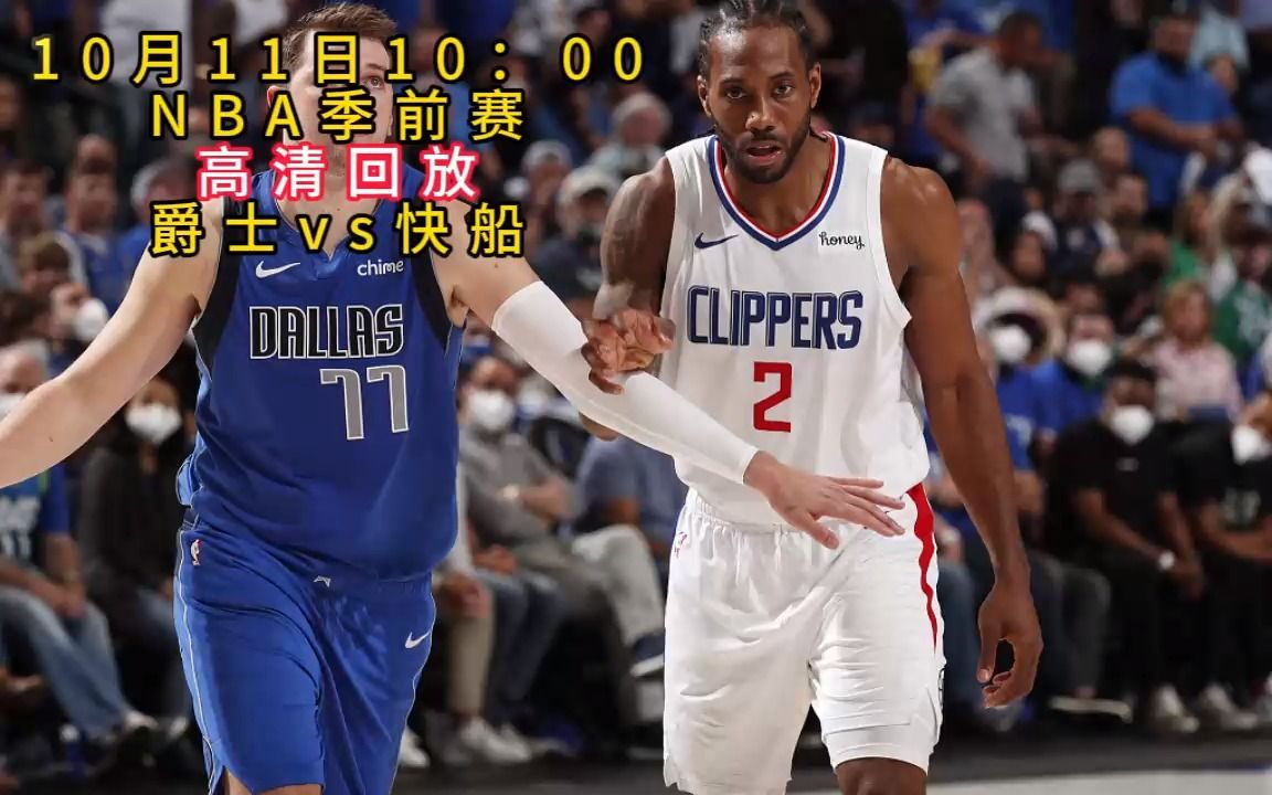 2023nba季前赛高清回放:爵士vs快船高清完整视频录像
