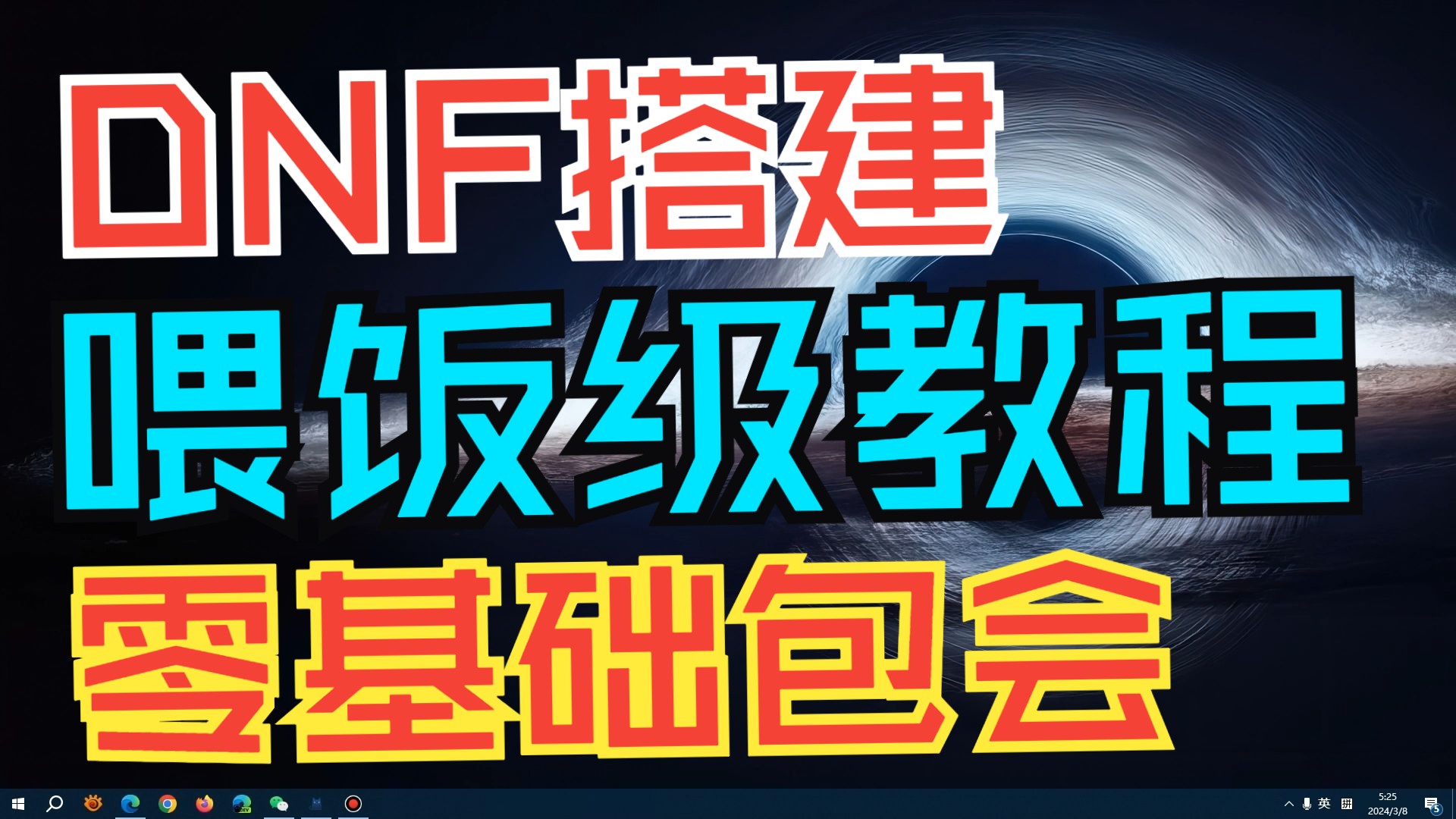 全网最全最详细最细致的DNF搭建教程,看完包会搭任何版本,up主喂饭级教程网络游戏热门视频