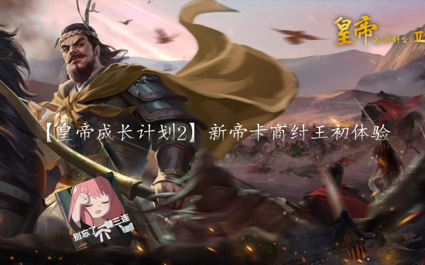 【皇帝成长计划2】新帝卡商纣王初体验