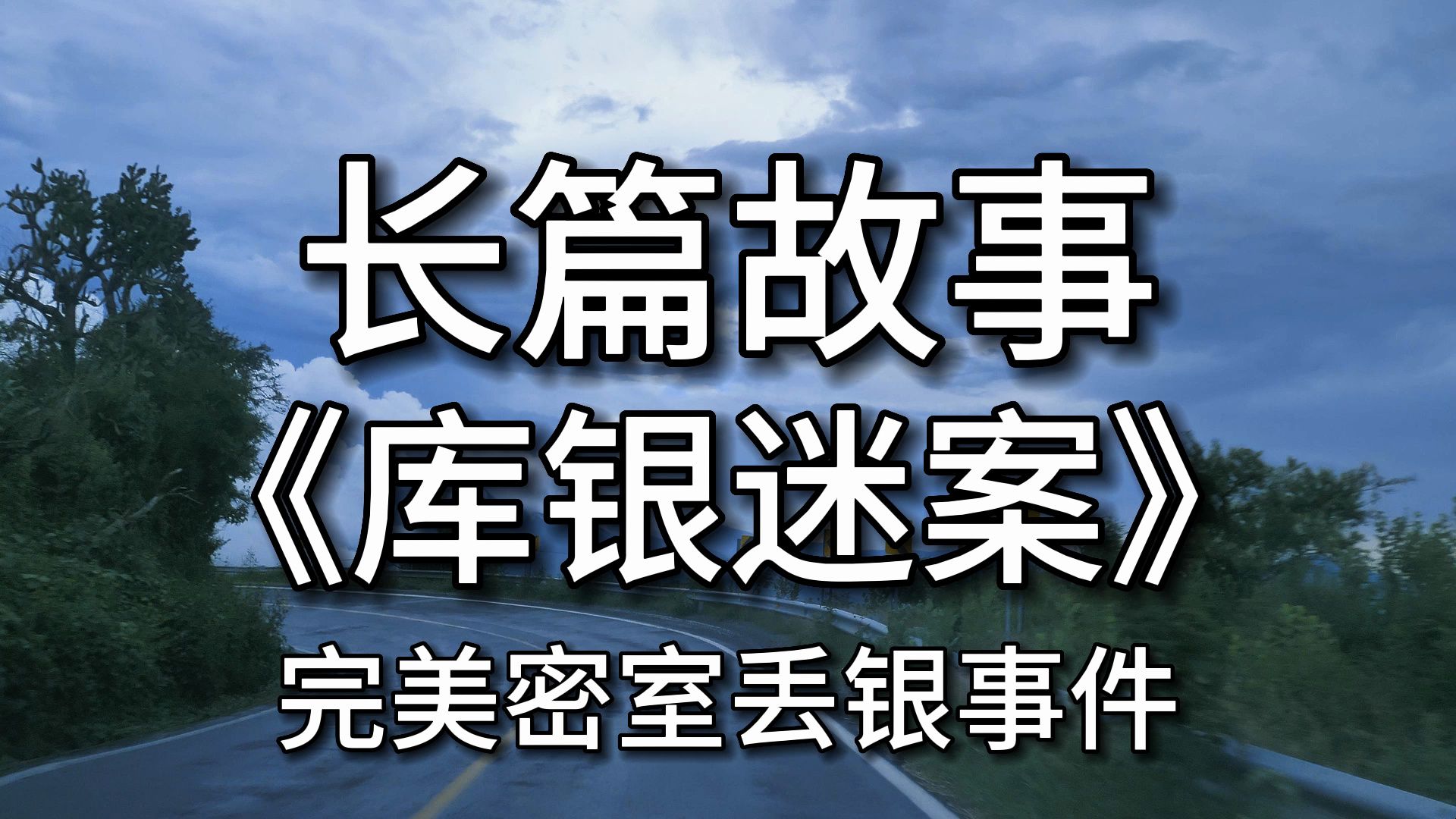 [图]【长篇故事】 《库银迷案》：完美密室丢银事件