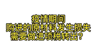疫情期间购进的原材料发生损失需要做进项税转出？