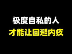 Download Video: 极度自私的人才能让回避内疚