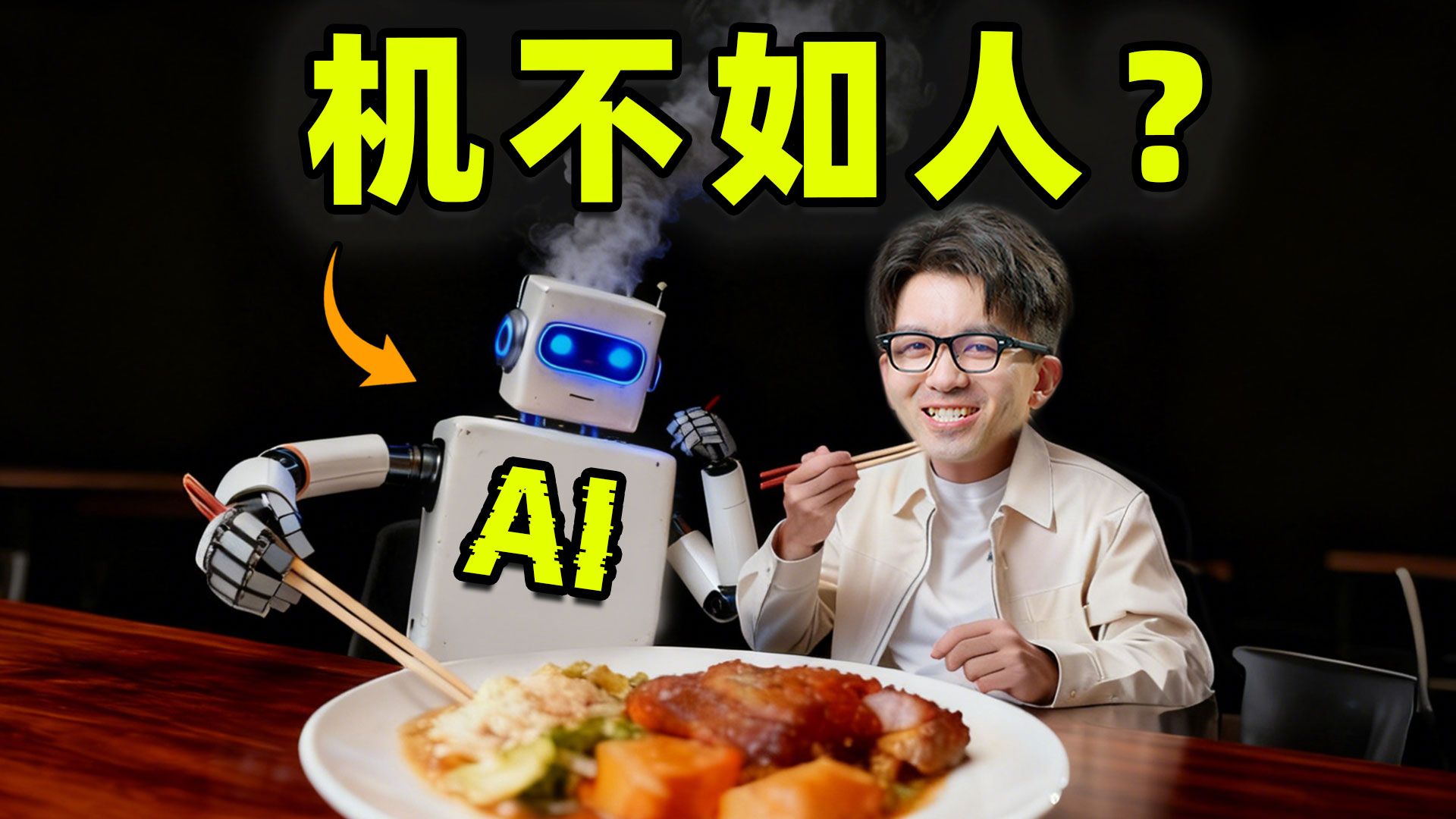 相比吃饭，AI为什么更擅长数学？