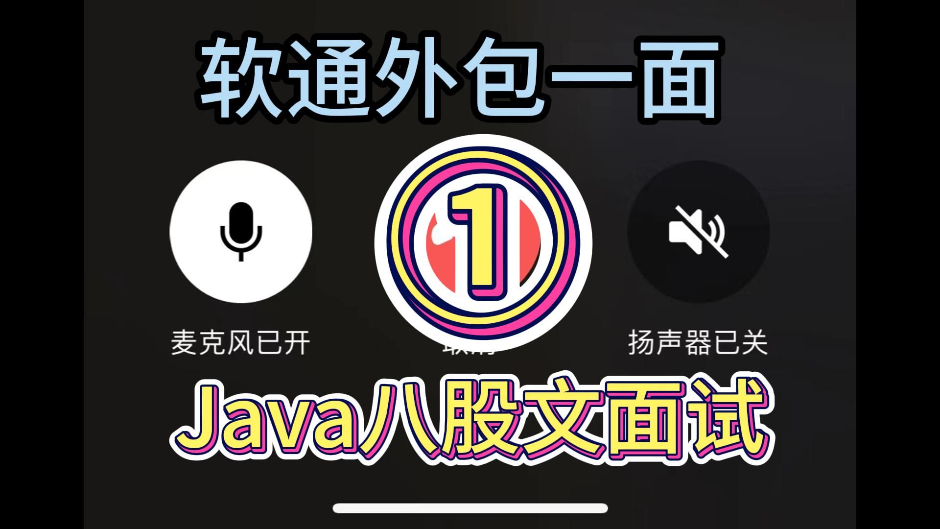 软通Java面试真实录音1哔哩哔哩bilibili