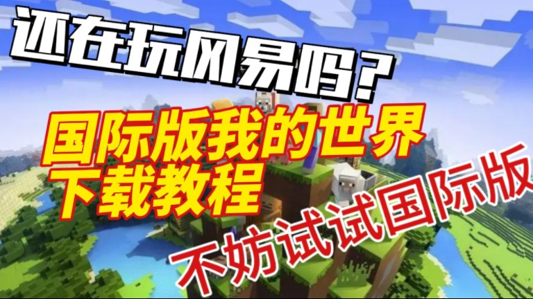 【我的世界】国际版下载教程Minecraft