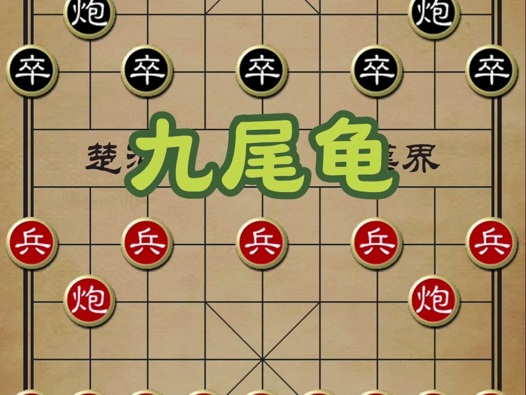 九尾龟:出手不走寻常路,抢先一步快杀速胜桌游棋牌热门视频