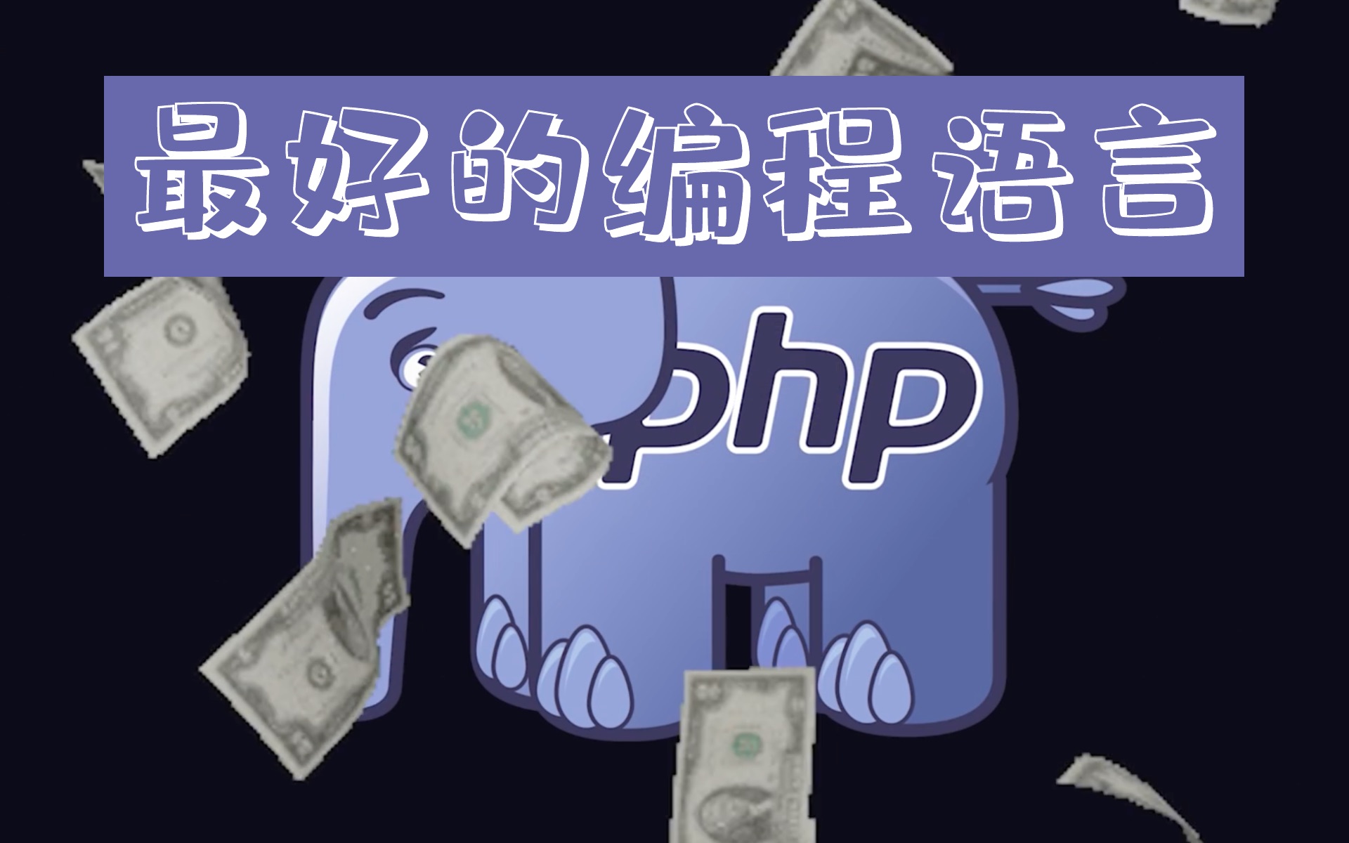 [图]1️⃣0️⃣0️⃣秒了解最好的编程语言：PHP