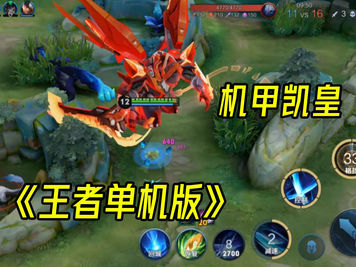 王者荣耀单机版,技能魔改,真凯皇降临