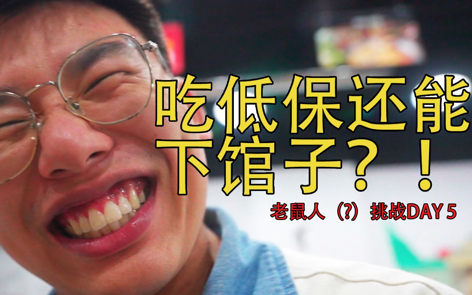 吃低保第五天居然还剩211,下个馆子 老鼠人(?)挑战day5晚