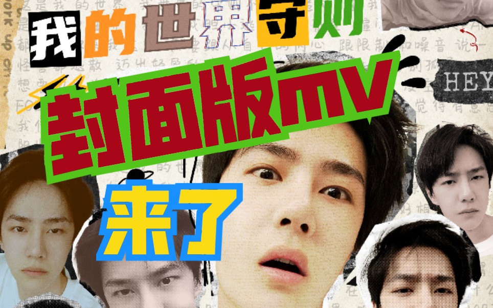 王一博我的世界守则封面版mv超可爱